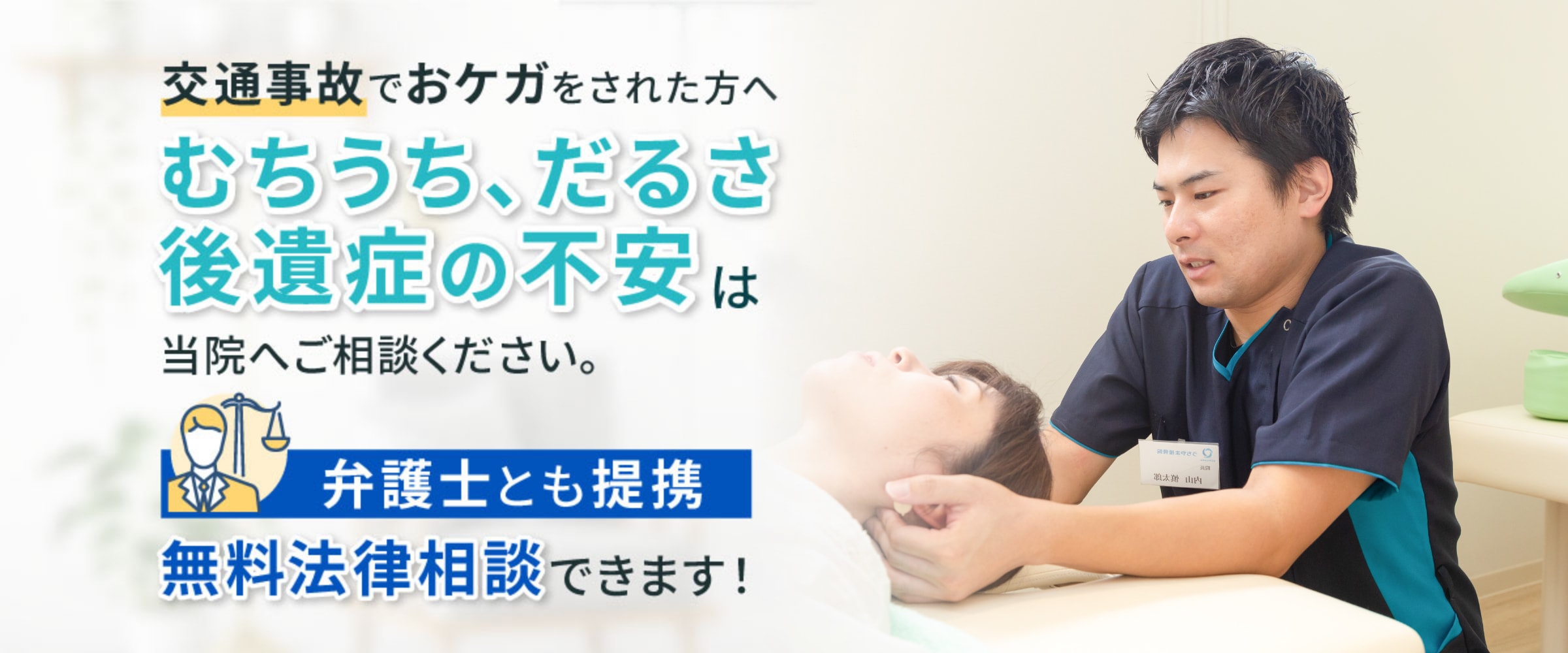 むちうち、だるさ、後遺症の不安は当院へご相談ください