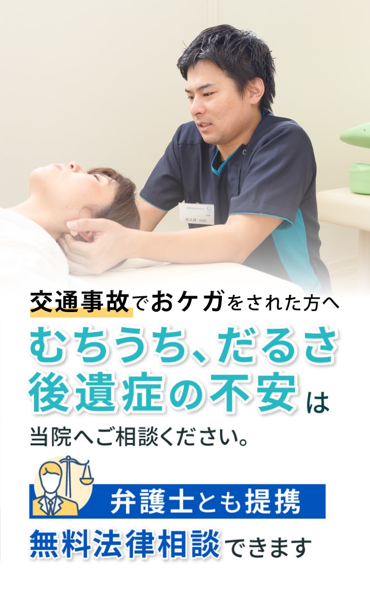 むちうち、だるさ、後遺症の不安は当院へご相談ください